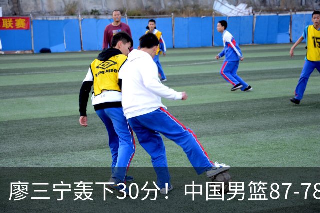 廖三宁轰下30分！中国男篮87‑78险胜晋级半决赛，余嘉豪16分9篮板撑起内线