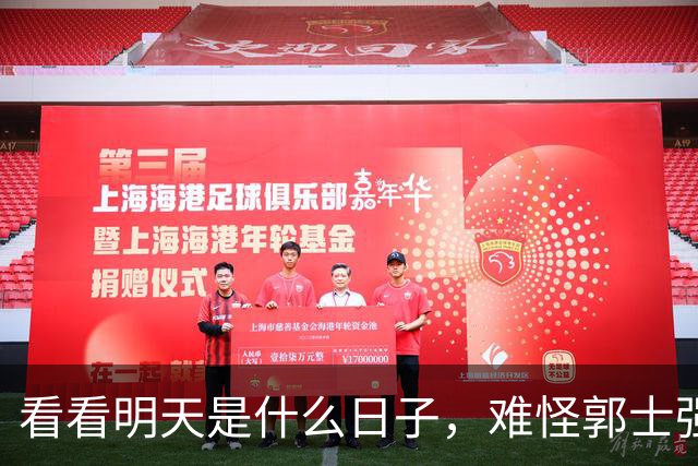 看看明天是什么日子，难怪郭士强说：对日本，中国男篮不需要动员