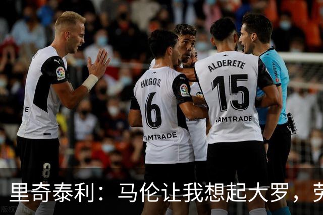里奇泰利：马伦让我想起大罗，劳塔罗让我想起维亚利